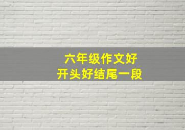 六年级作文好开头好结尾一段