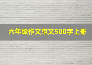 六年级作文范文500字上册