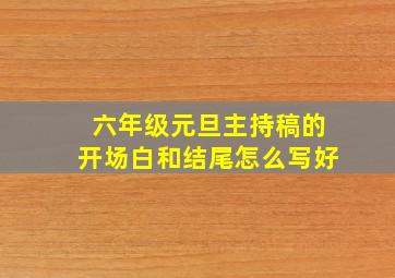 六年级元旦主持稿的开场白和结尾怎么写好