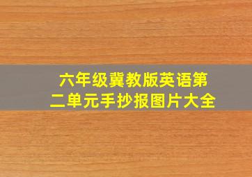 六年级冀教版英语第二单元手抄报图片大全