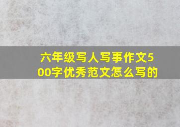 六年级写人写事作文500字优秀范文怎么写的