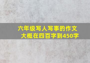 六年级写人写事的作文大概在四百字到450字