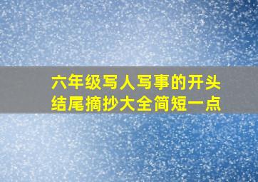 六年级写人写事的开头结尾摘抄大全简短一点