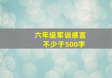 六年级军训感言不少于500字