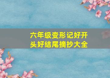 六年级变形记好开头好结尾摘抄大全