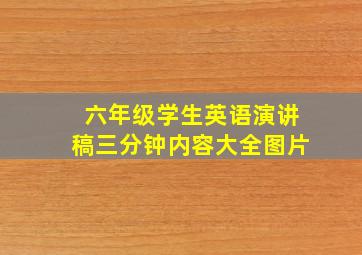 六年级学生英语演讲稿三分钟内容大全图片