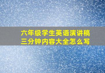 六年级学生英语演讲稿三分钟内容大全怎么写