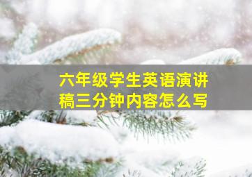 六年级学生英语演讲稿三分钟内容怎么写