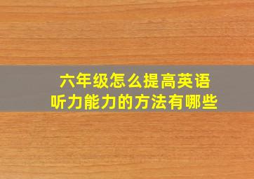 六年级怎么提高英语听力能力的方法有哪些