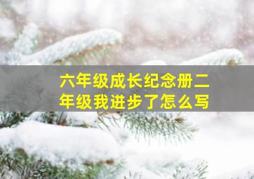 六年级成长纪念册二年级我进步了怎么写