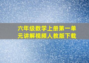 六年级数学上册第一单元讲解视频人教版下载