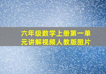 六年级数学上册第一单元讲解视频人教版图片