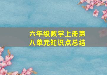 六年级数学上册第八单元知识点总结