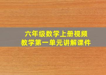 六年级数学上册视频教学第一单元讲解课件