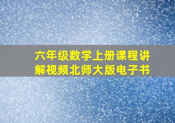 六年级数学上册课程讲解视频北师大版电子书