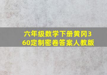 六年级数学下册黄冈360定制密卷答案人教版