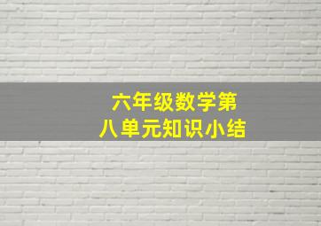 六年级数学第八单元知识小结