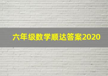 六年级数学顺达答案2020