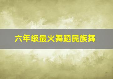 六年级最火舞蹈民族舞