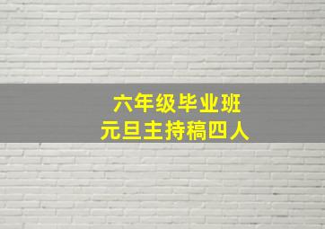 六年级毕业班元旦主持稿四人