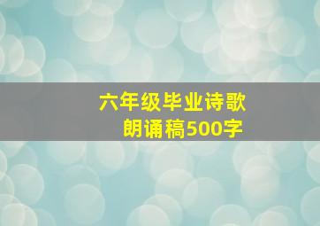 六年级毕业诗歌朗诵稿500字