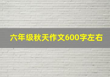 六年级秋天作文600字左右