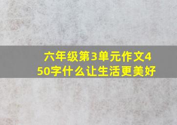 六年级第3单元作文450字什么让生活更美好