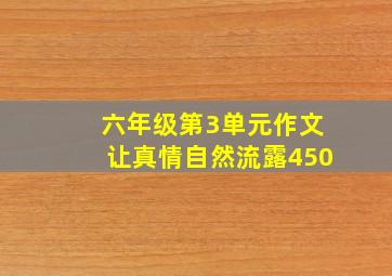 六年级第3单元作文让真情自然流露450