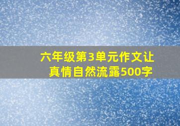 六年级第3单元作文让真情自然流露500字