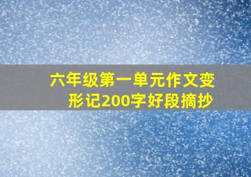 六年级第一单元作文变形记200字好段摘抄