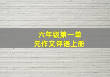 六年级第一单元作文评语上册