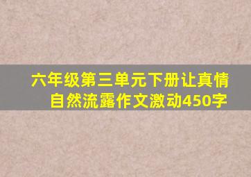 六年级第三单元下册让真情自然流露作文激动450字