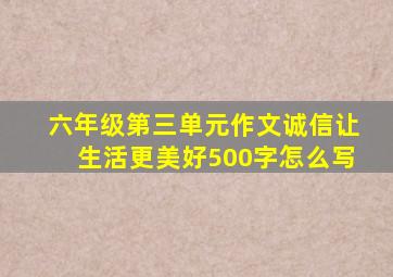 六年级第三单元作文诚信让生活更美好500字怎么写