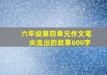 六年级第四单元作文笔尖流出的故事600字