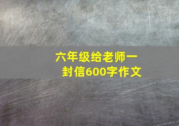 六年级给老师一封信600字作文