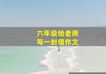 六年级给老师写一封信作文