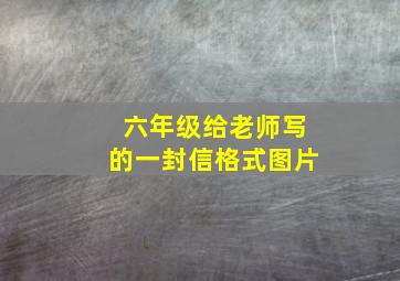 六年级给老师写的一封信格式图片