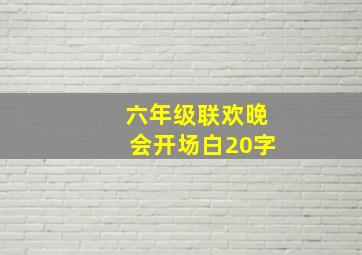 六年级联欢晚会开场白20字