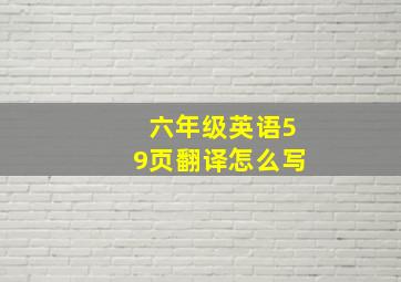 六年级英语59页翻译怎么写