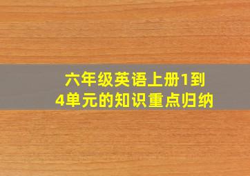 六年级英语上册1到4单元的知识重点归纳