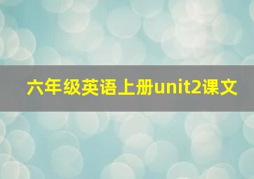 六年级英语上册unit2课文