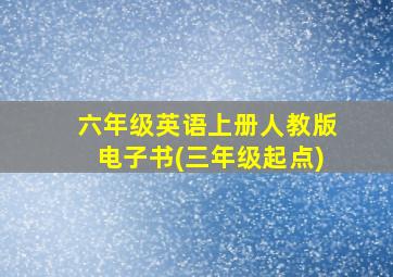 六年级英语上册人教版电子书(三年级起点)