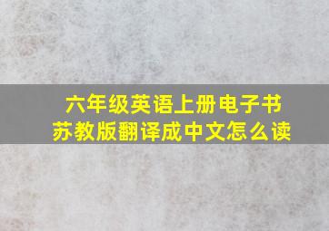 六年级英语上册电子书苏教版翻译成中文怎么读