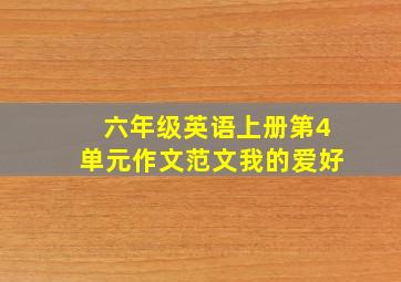 六年级英语上册第4单元作文范文我的爱好