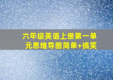 六年级英语上册第一单元思维导图简单+搞笑