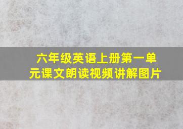 六年级英语上册第一单元课文朗读视频讲解图片