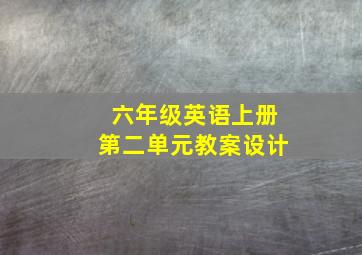 六年级英语上册第二单元教案设计