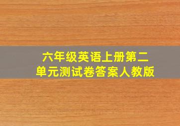 六年级英语上册第二单元测试卷答案人教版