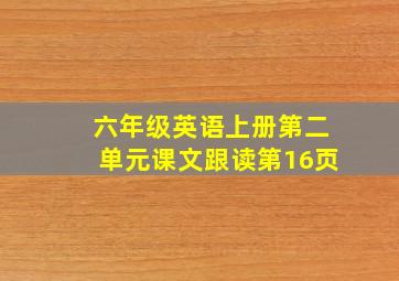 六年级英语上册第二单元课文跟读第16页