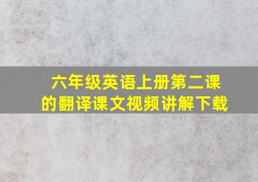 六年级英语上册第二课的翻译课文视频讲解下载